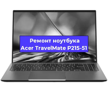 Замена северного моста на ноутбуке Acer TravelMate P215-51 в Ижевске